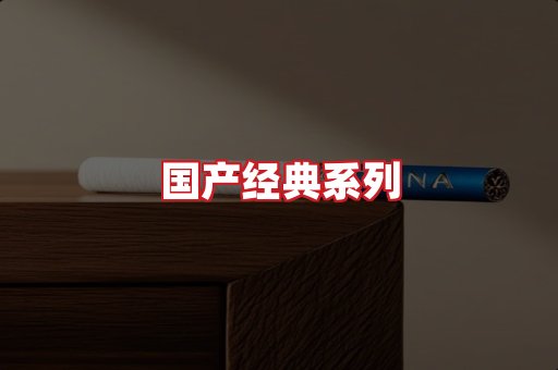国产名烟